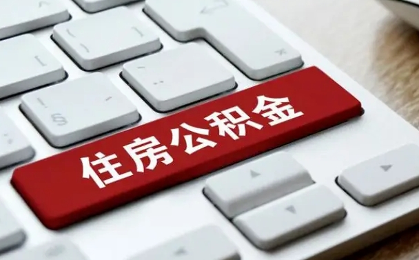 温州济南住房公积金提取需要什么材料（济南住房公积金提取资料）
